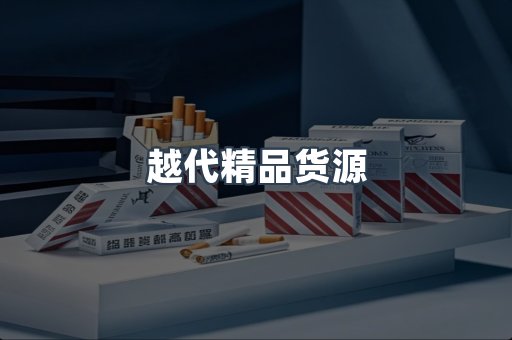 越代精品货源