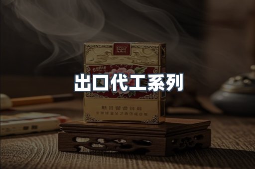 出口代工系列